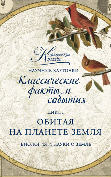 [Классические беседы] Научные карточки (2021)_0.jpg